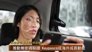 MoneyDJ TV 專訪來毅數位：Keypasco 身分驗證平台