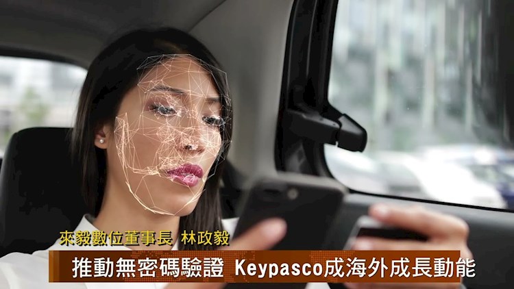 MoneyDJ TV 專訪來毅數位：Keypasco 身分驗證平台